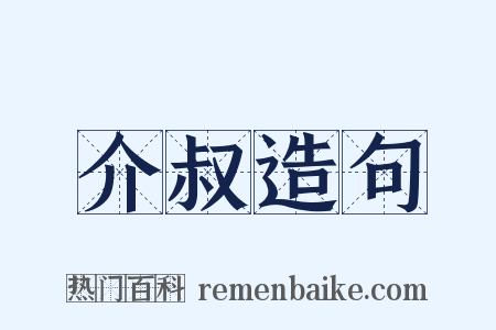 介叔造句是什么意思的图片